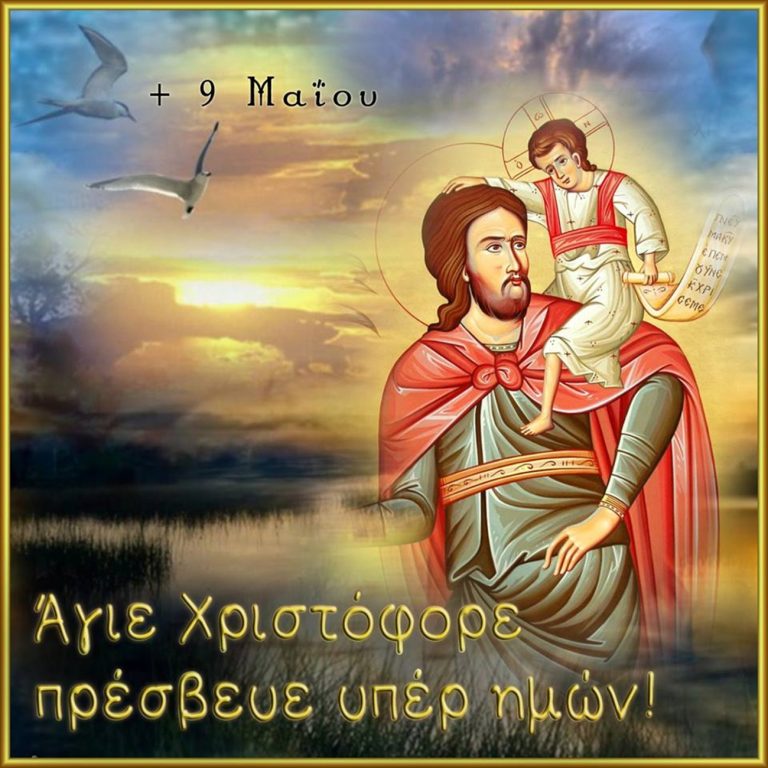 Προστάτης των οδηγών ο Άγιος Χριστόφορος