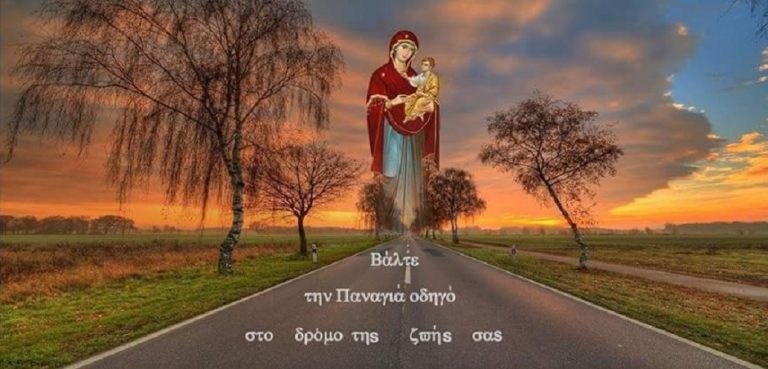 Πάντα μαζί σας, ό, τι κάνετε να επικαλείστε την βοήθεια της ΠΑΝΑΓΙΑΣ!