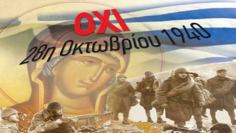 Το ΟΧΙ της ΕΛΛΑΔΑΣ και η βοήθεια της ΠΑΝΑΓΙΑΣ!
